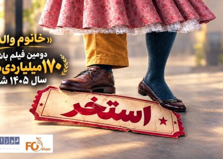 «خانوم والده» دومین فیلم باشگاه ۱۷۰ میلیاردی‌های سال ۱۴۰۵ شد
