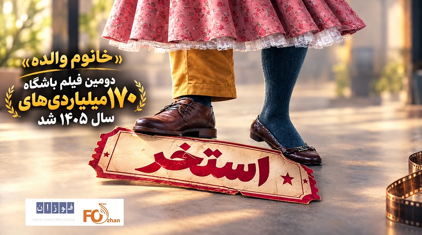 «خانوم والده» دومین فیلم باشگاه ۱۷۰ میلیاردیهای سال ۱۴۰۵ شد