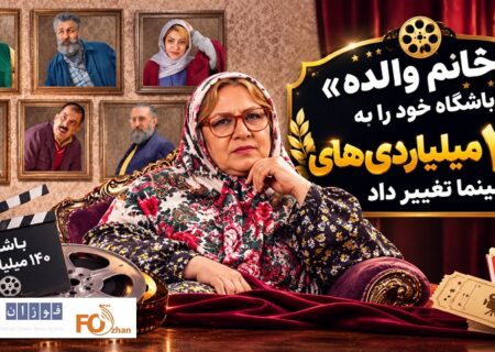 «خانوم والده» باشگاه خود را به ۱۴۰ میلیاردی‌های سینما تغییر داد