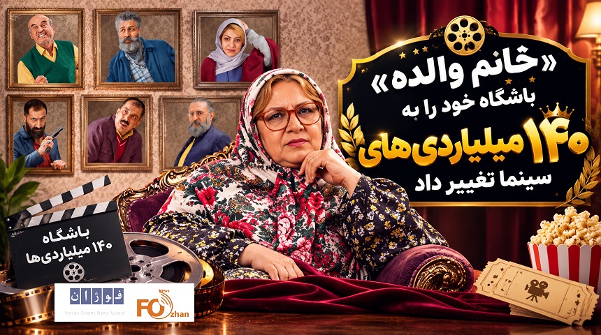 «خانوم والده» باشگاه خود را به ۱۴۰ میلیاردی‌های سینما تغییر داد