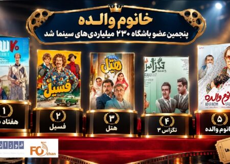 کمدی «خانوم والده» پنجمین عضو باشگاه ۲۳۰ میلیاردی‌های سینما شد