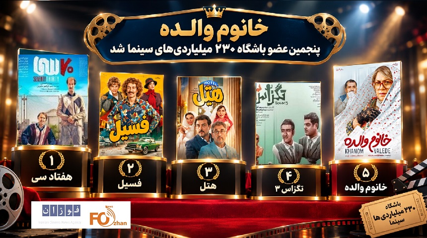 کمدی «خانوم والده» پنجمین عضو باشگاه ۲۳۰ میلیاردی‌های سینما شد