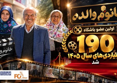 «خانوم والده» اولین عضو باشگاه ۱۹۰ میلیاردی‌های سال ۱۴۰۵ شد