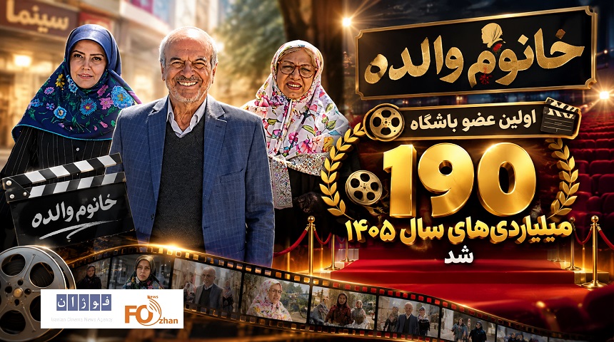 «خانوم والده» اولین عضو باشگاه ۱۹۰ میلیاردیهای سال ۱۴۰۵ شد
