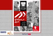 «دور در میانه شرق»در هنر و تجربه اکران می شود