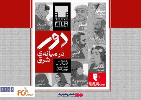 «دور در میانه شرق»در هنر و تجربه اکران می شود