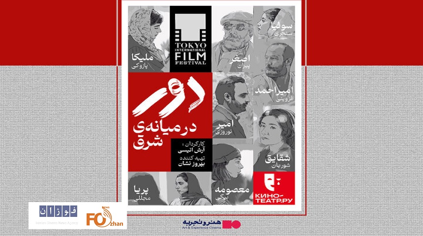 «دور در میانه شرق»در هنر و تجربه اکران می شود