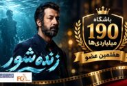 «زنده‌شور» هفتمین عضو باشگاه ۱۹۰ میلیاردی‌های سینما شد