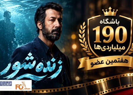 «زنده‌شور» هفتمین عضو باشگاه ۱۹۰ میلیاردی‌های سینما شد