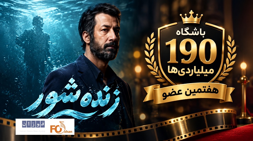«زنده‌شور» هفتمین عضو باشگاه ۱۹۰ میلیاردی‌های سینما شد