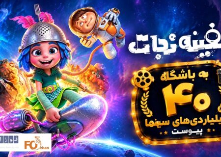 انیمیشن «سفینه نجات» به باشگاه ۴۰ میلیاردی‌های سینما پیوست