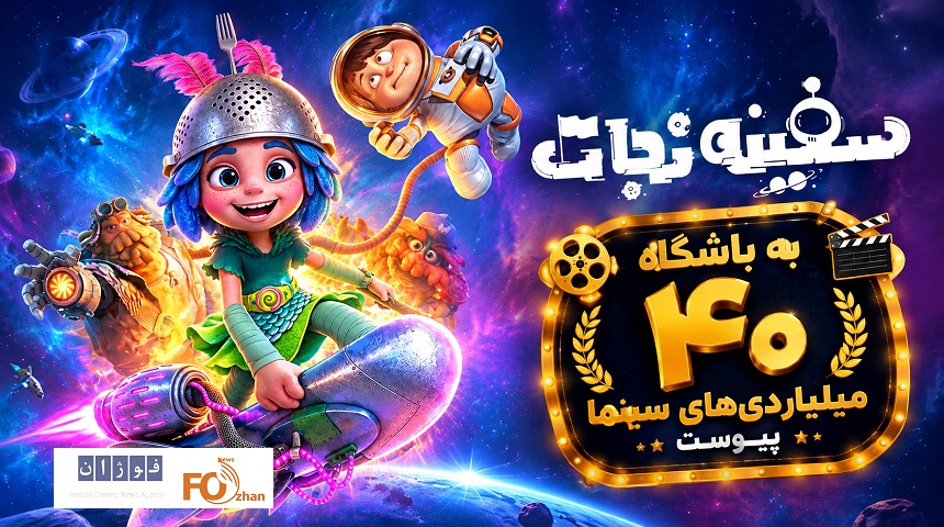 انیمیشن «سفینه نجات» به باشگاه ۴۰ میلیاردی‌های سینما پیوست