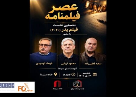 نشست «عصر فیلمنامه» با نمایش «پدر» در خانه سینما برگزار می شود