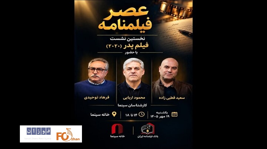 نشست «عصر فیلمنامه» با نمایش «پدر» در خانه سینما برگزار می شود