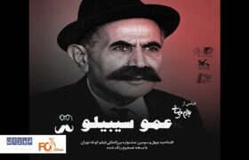 جشنواره ۴۳ فیلم کوتاه تهران با «عمو سیبیلو» افتتاح می شود