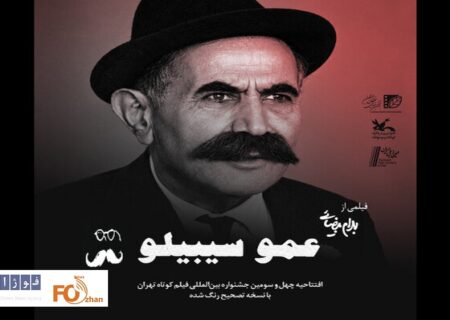 جشنواره ۴۳ فیلم کوتاه تهران با «عمو سیبیلو» افتتاح می شود
