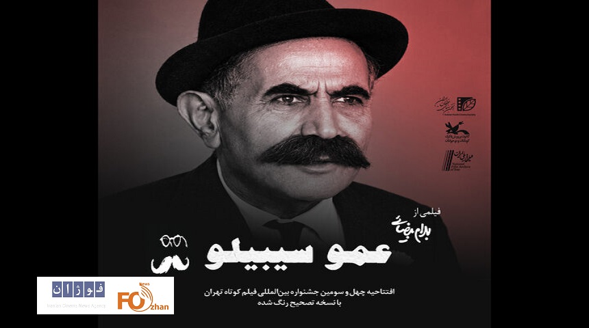 جشنواره ۴۳ فیلم کوتاه تهران با «عمو سیبیلو» افتتاح می شود
