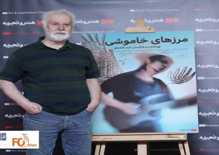 مستند «مرزهای خاموشی» در گروه «هنروتجربه» اکران شد