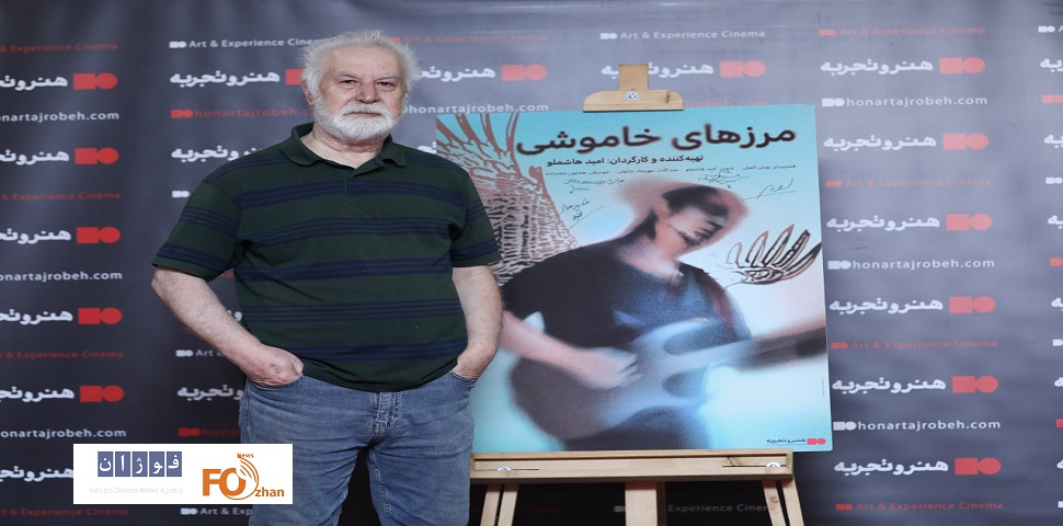 مستند «مرزهای خاموشی» در گروه «هنروتجربه» اکران شد