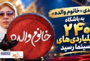 کمدی «خانوم والده» به باشگاه ۲۴۰ میلیاردی‌ها سینما رسید