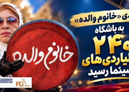کمدی «خانوم والده» به باشگاه ۲۴۰ میلیاردی‌ها سینما رسید