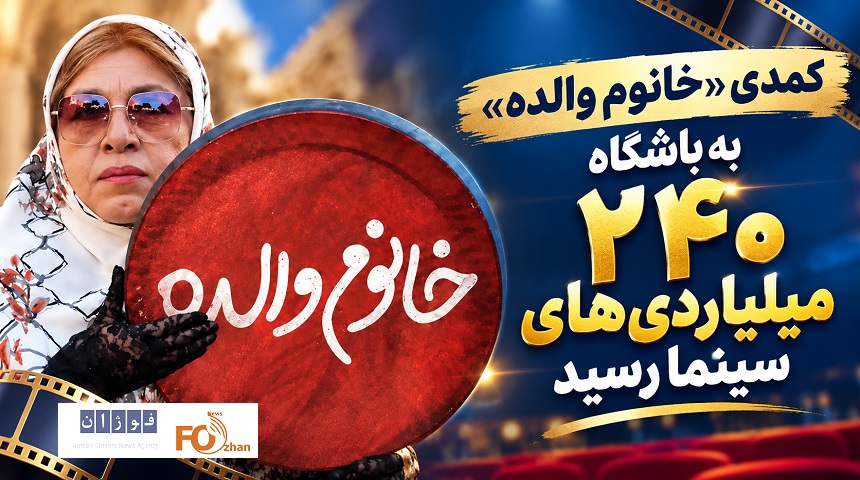 کمدی «خانوم والده» به باشگاه ۲۴۰ میلیاردی‌ها سینما رسید