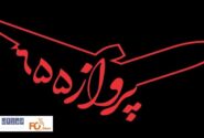 «پرواز ۶۵۵» با هوش مصنوعی ساخته شد