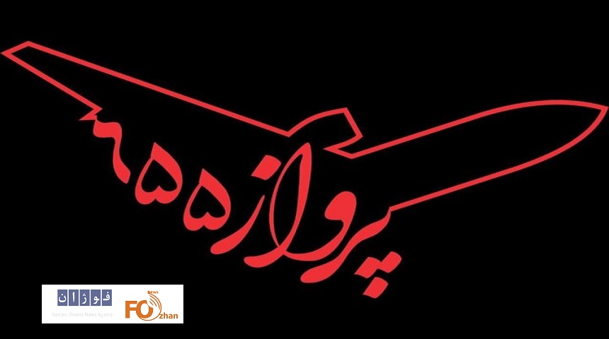 «پرواز ۶۵۵» با هوش مصنوعی ساخته شد