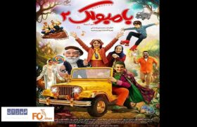 «بامبولک ۲» از چهارشنبه اکران می شود