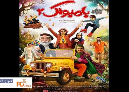 «بامبولک ۲» از چهارشنبه اکران می شود