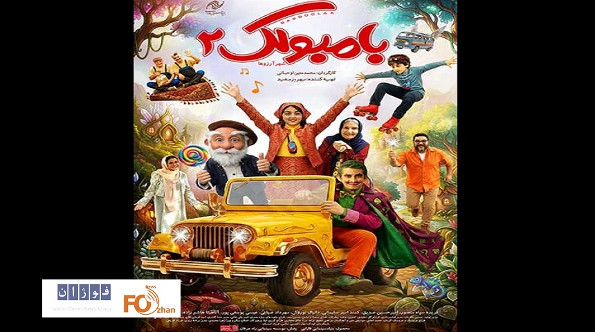 «بامبولک ۲» از چهارشنبه اکران می شود