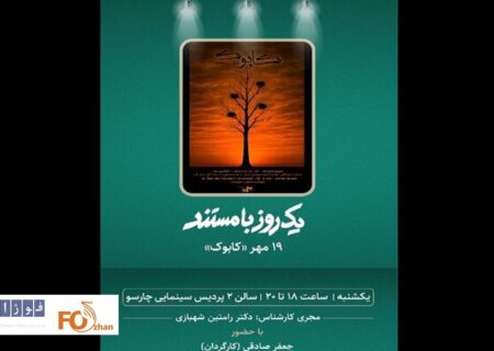 مستند «کابوک» در پردیس سینمایی چارسو به نمایش در می آید
