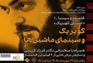 سینمای کوبریک در موزه هنرهای معاصر بررسی می شود