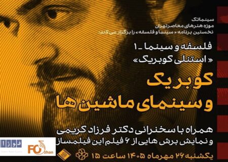 سینمای کوبریک در موزه هنرهای معاصر بررسی می شود