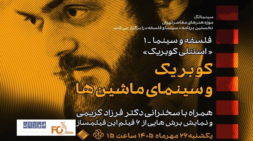سینمای کوبریک در موزه هنرهای معاصر بررسی می شود