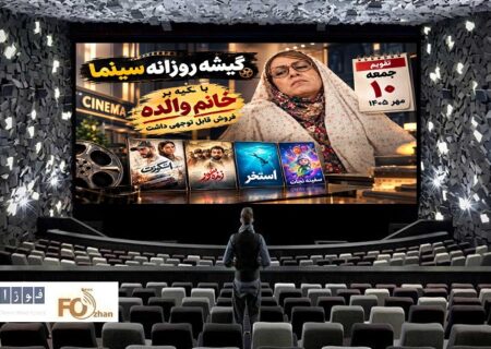 گیشه روزانه سینما در دومین جمعه مهر، عملکرد قابل‌توجهی در فروش داشت