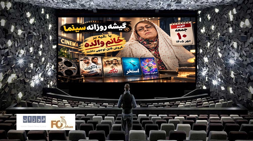 گیشه روزانه سینما در دومین جمعه مهر، عملکرد قابل‌توجهی در فروش داشت