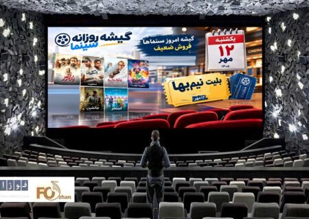 گیشه روزانه سینما در دومین یکشنبه مهر، با وجود نیم‌بها بودن، ضعیف بود