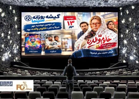 گیشه روزانه سینما در دومین دوشنبه مهر، صرفا به کام «خانوم والده» بود