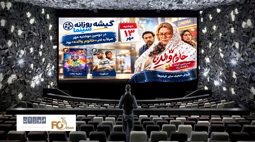 گیشه روزانه سینما در دومین دوشنبه مهر، صرفا به کام «خانوم والده» بود