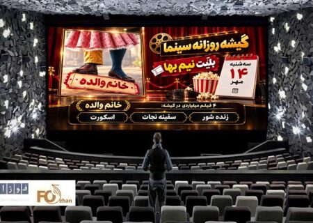 گیشه روزانه سینما، دومین سه‌شنبه نیم‌بهای مهر را خوب سپری کرد