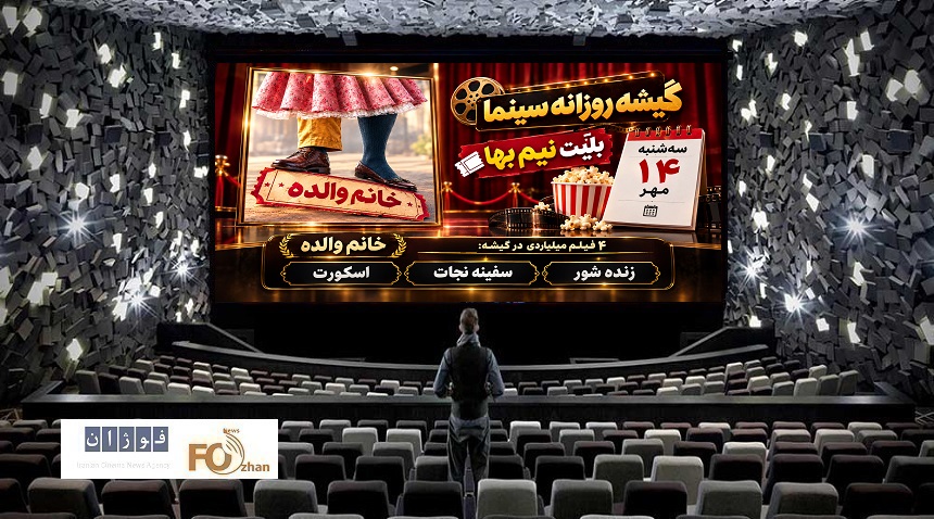 گیشه روزانه سینما، دومین سه‌شنبه نیم‌بهای مهر را خوب سپری کرد