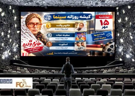 گیشه روزانه سینما در سومین چهارشنبه مهر، عملکرد نسبتا متوسطی داشت