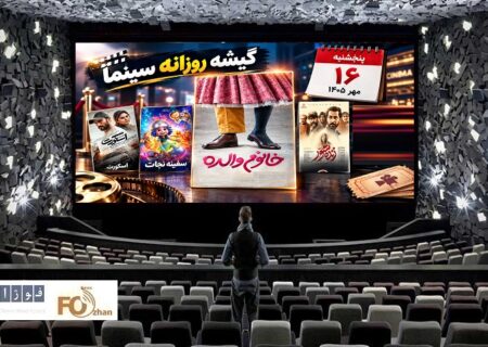 گیشه روزانه سینما در سومین پنجشنبه مهر، فروش موفقی را پشت سر گذاشت