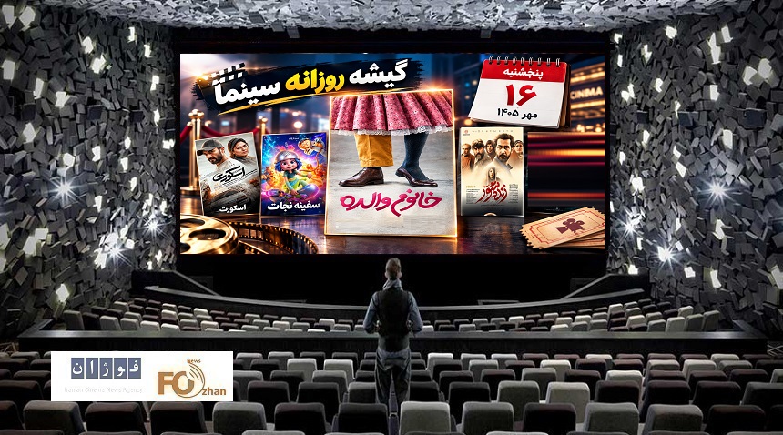 گیشه روزانه سینما در سومین پنجشنبه مهر، فروش موفقی را پشت سر گذاشت