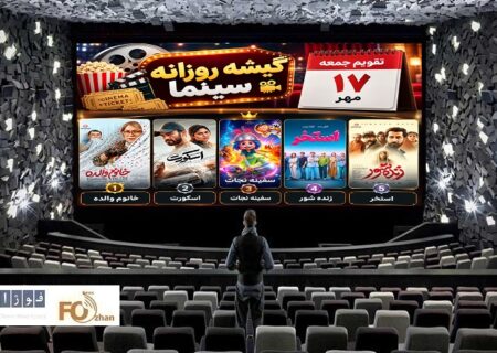 گیشه روزانه سینما سومین جمعه مهر با ۵ فیلم در کانال میلیاردی سپری شد