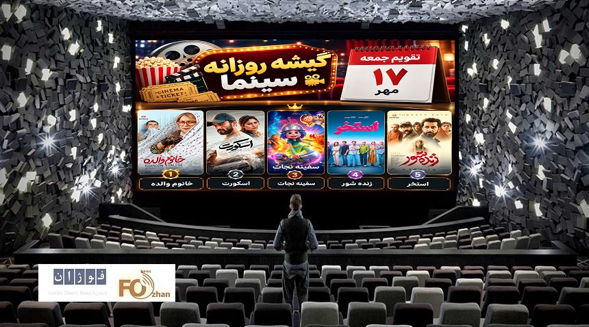 گیشه روزانه سینما سومین جمعه مهر با ۵ فیلم در کانال میلیاردی سپری شد