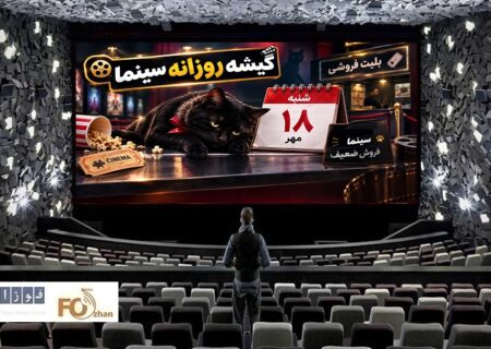 گیشه روزانه سینما سومین شنبه مهر را به ضعیف‌ترین شکل ممکن سپری کرد