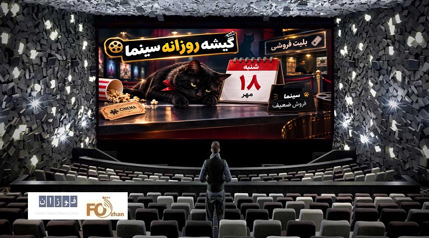 گیشه روزانه سینما سومین شنبه مهر را به ضعیف‌ترین شکل ممکن سپری کرد