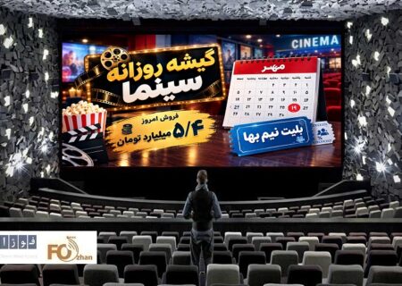 گیشه روزانه سینما سومین یکشنبه مهر را با فروش ۵/۴ میلیارد تومان سپری کرد